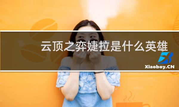 云顶之弈婕拉是什么英雄