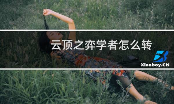 云顶之弈学者怎么转