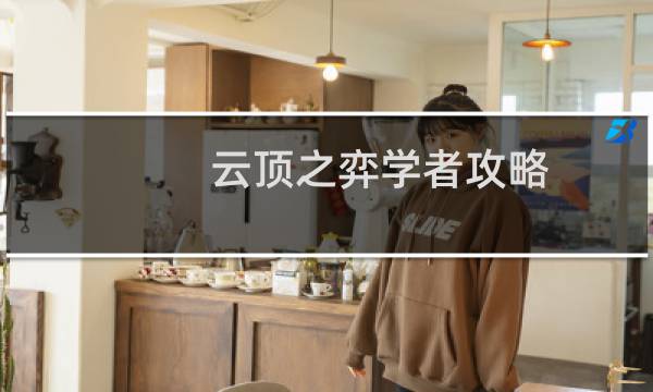 云顶之弈学者攻略