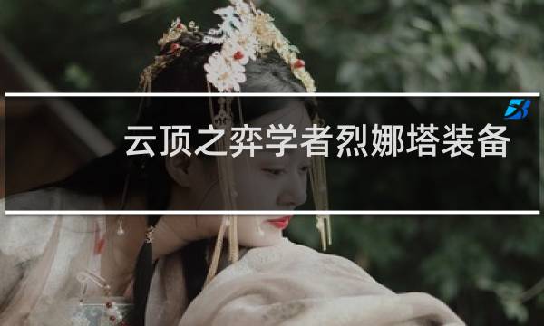 云顶之弈学者烈娜塔装备