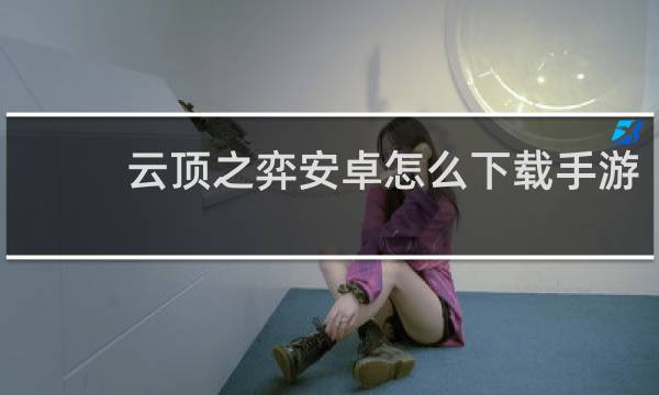云顶之弈安卓怎么下载手游