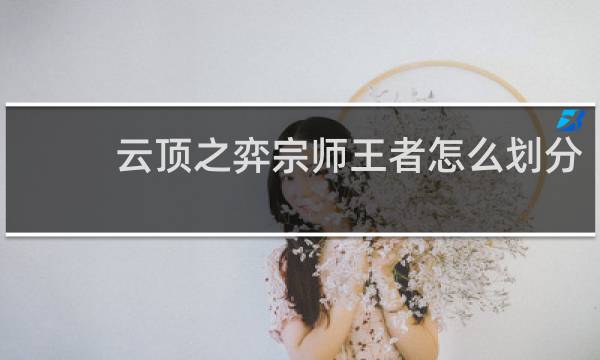 云顶之弈宗师王者怎么划分