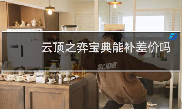 云顶之弈宝典能补差价吗