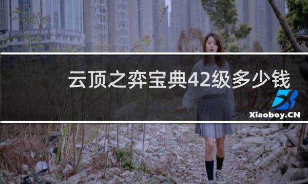 云顶之弈宝典42级多少钱