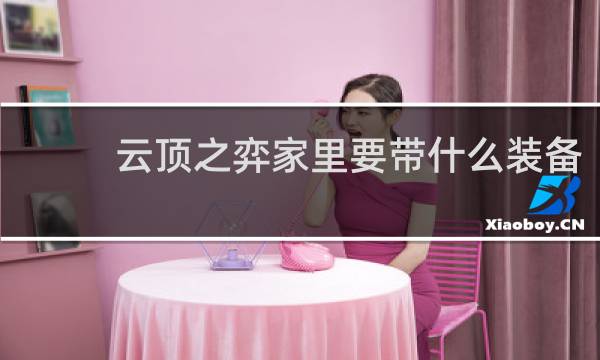 云顶之弈家里要带什么装备