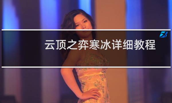 云顶之弈寒冰详细教程