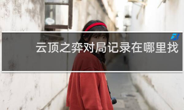 云顶之弈对局记录在哪里找