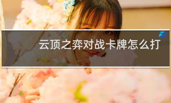 云顶之弈对战卡牌怎么打