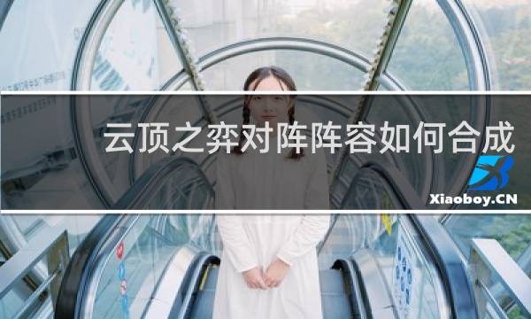 云顶之弈对阵阵容如何合成