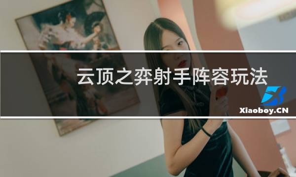 云顶之弈射手阵容玩法