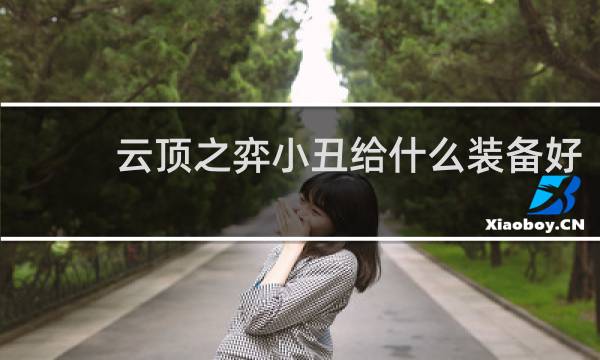 云顶之弈小丑给什么装备好