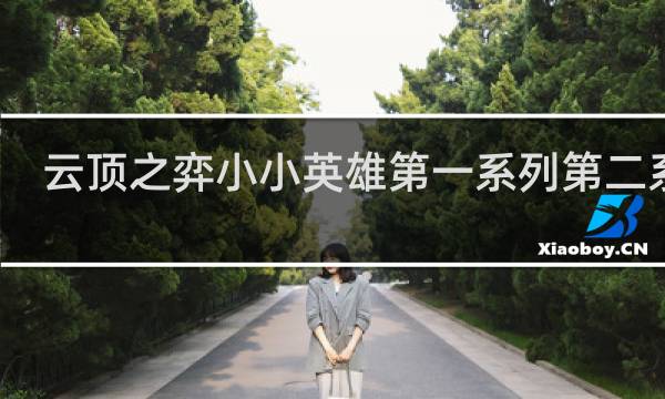 云顶之弈小小英雄第一系列第二系列