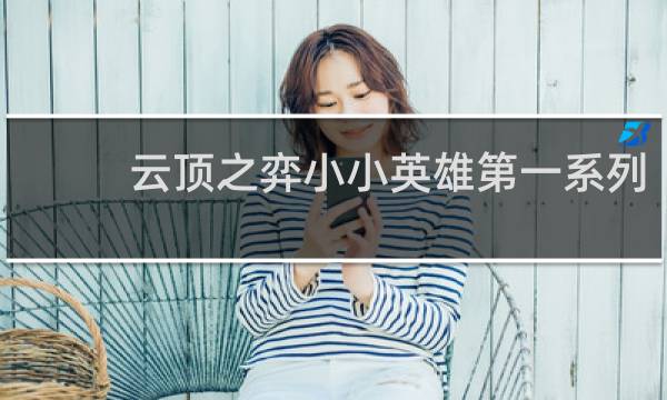 云顶之弈小小英雄第一系列