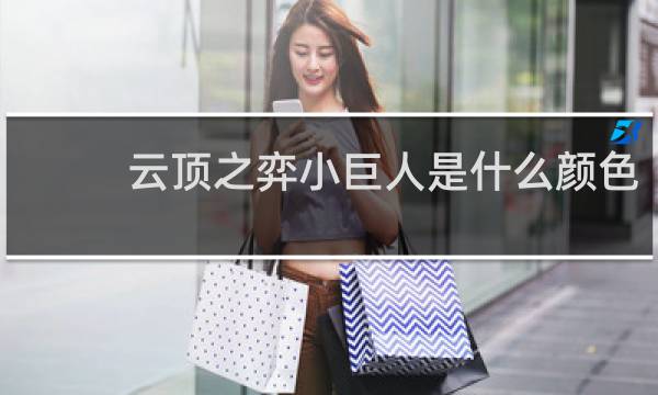 云顶之弈小巨人是什么颜色