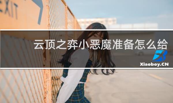 云顶之弈小恶魔准备怎么给