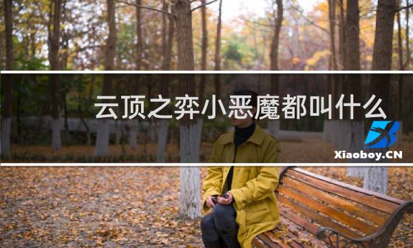 云顶之弈小恶魔都叫什么