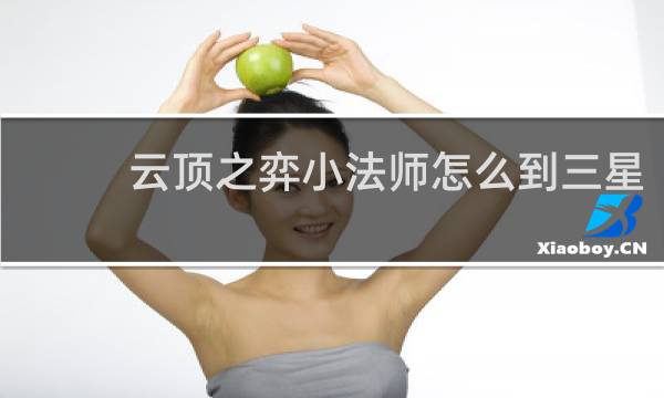 云顶之弈小法师怎么到三星