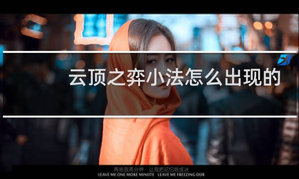 云顶之弈小法怎么出现的