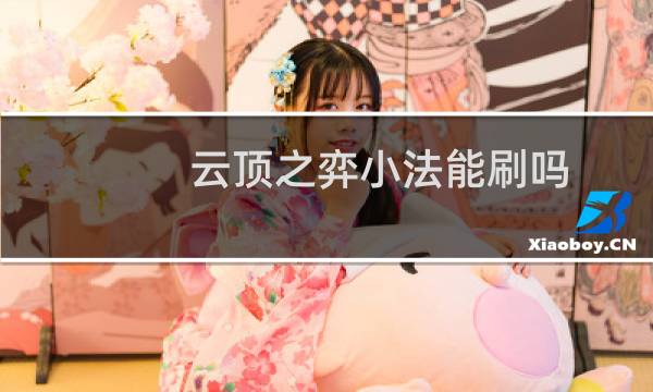 云顶之弈小法能刷吗