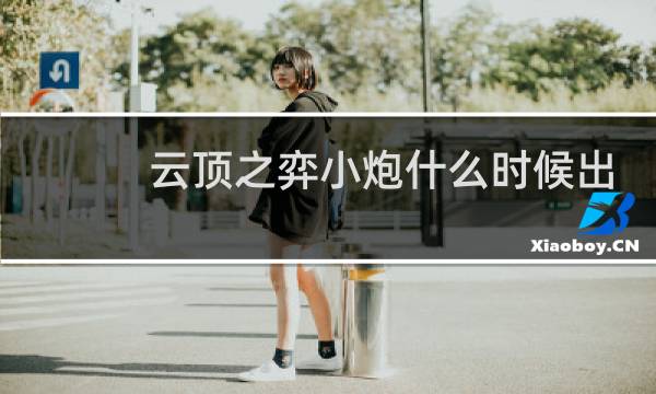 云顶之弈小炮什么时候出