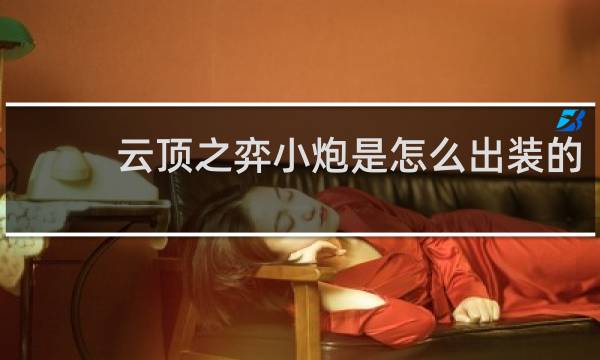 云顶之弈小炮是怎么出装的