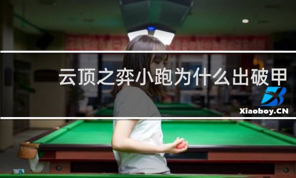 云顶之弈小跑为什么出破甲