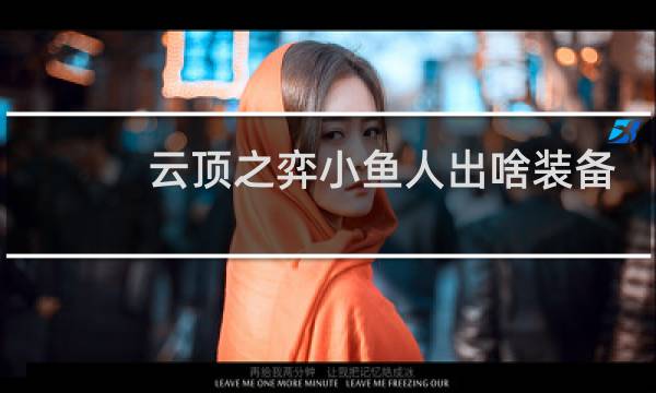 云顶之弈小鱼人出啥装备