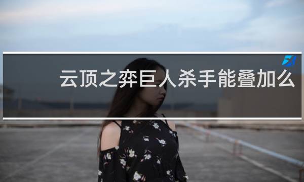 云顶之弈巨人杀手能叠加么