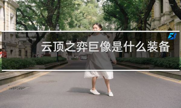 云顶之弈巨像是什么装备
