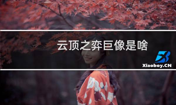 云顶之弈巨像是啥