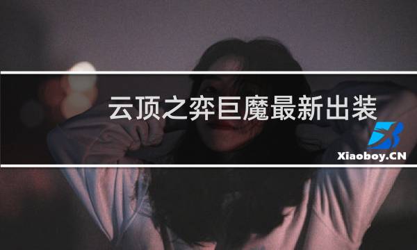 云顶之弈巨魔最新出装