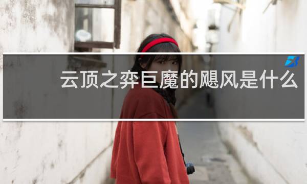 云顶之弈巨魔的飓风是什么