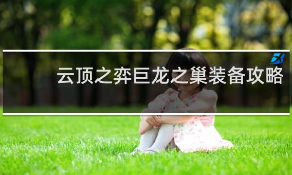 云顶之弈巨龙之巢装备攻略