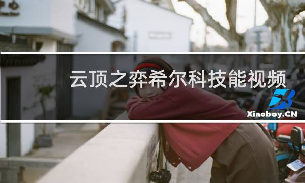 云顶之弈希尔科技能视频