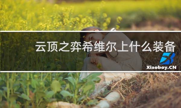 云顶之弈希维尔上什么装备