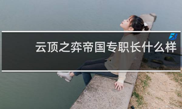 云顶之弈帝国专职长什么样