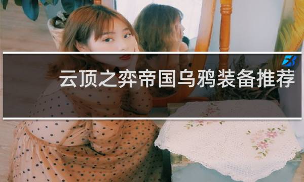 云顶之弈帝国乌鸦装备推荐