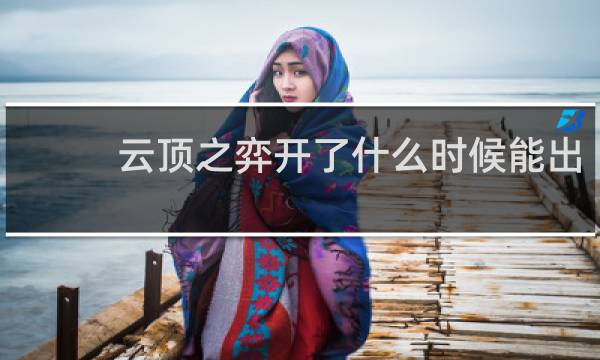 云顶之弈开了什么时候能出