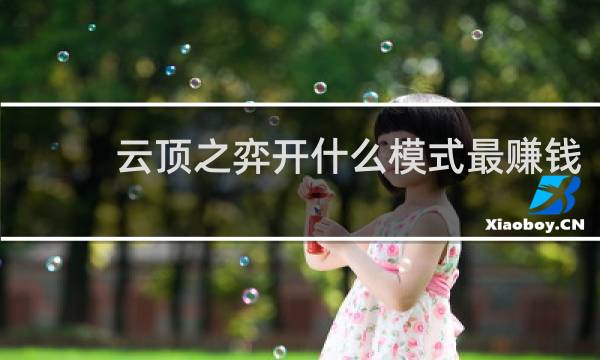 云顶之弈开什么模式最赚钱