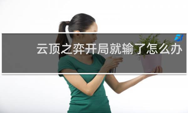 云顶之弈开局就输了怎么办