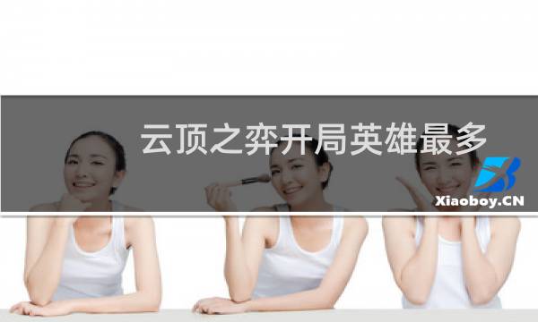 云顶之弈开局英雄最多