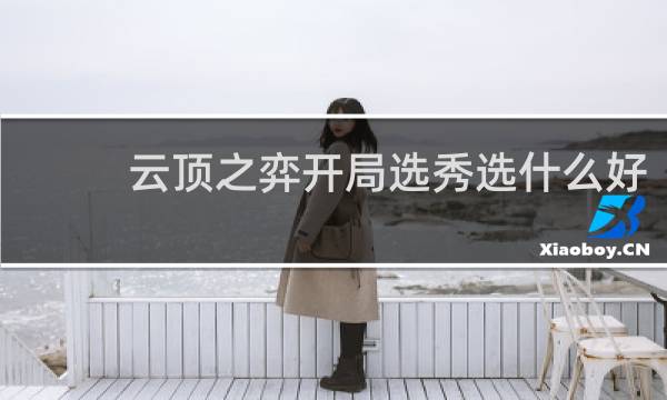 云顶之弈开局选秀选什么好
