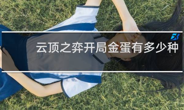 云顶之弈开局金蛋有多少种