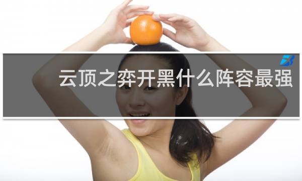 云顶之弈开黑什么阵容最强