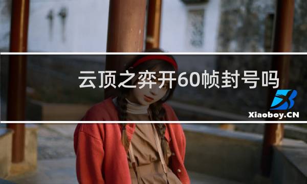 云顶之弈开60帧封号吗