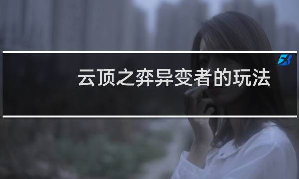 云顶之弈异变者的玩法