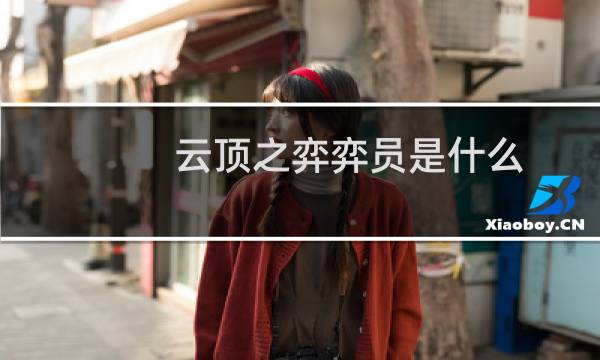 云顶之弈弈员是什么