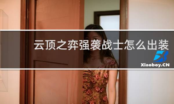 云顶之弈强袭战士怎么出装