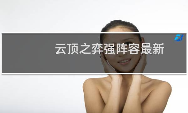 云顶之弈强阵容最新