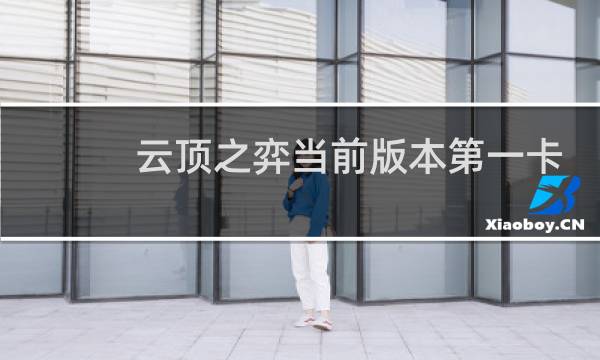 云顶之弈当前版本第一卡